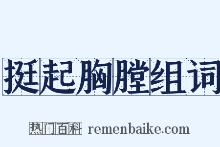 挺起胸膛组词是什么意思的图片